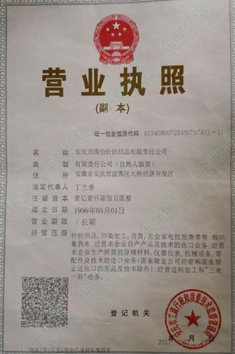 安庆市清怡针纺织品有限责任公司_企业资质信息 营业执照