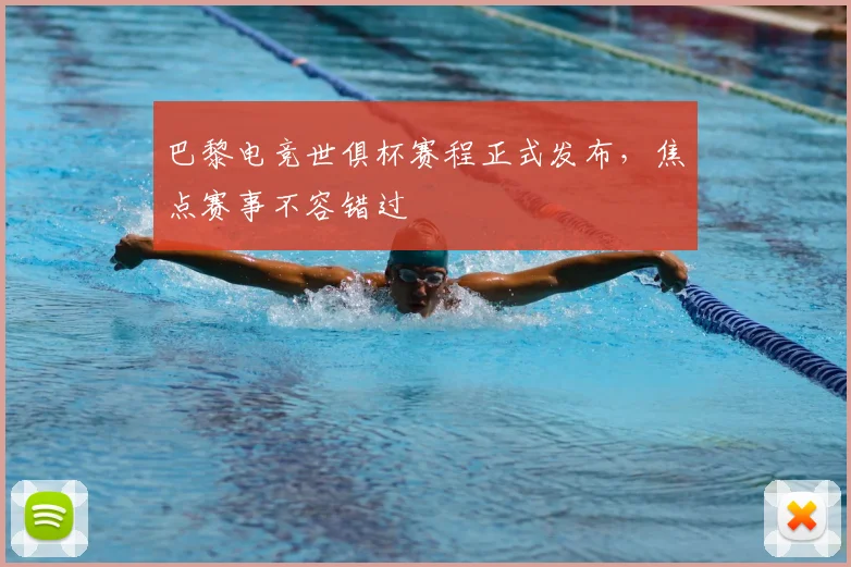 巴黎电竞世俱杯赛程正式发布，焦点赛事不容错过