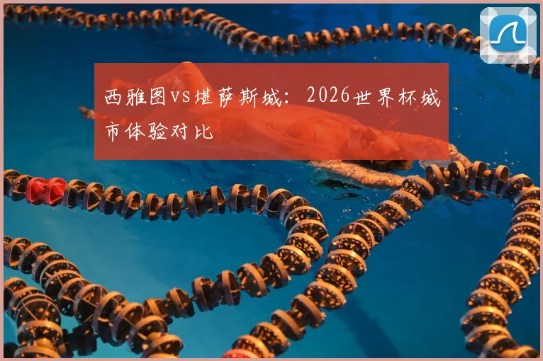 西雅图vs堪萨斯城:2026世界杯城市体验对比