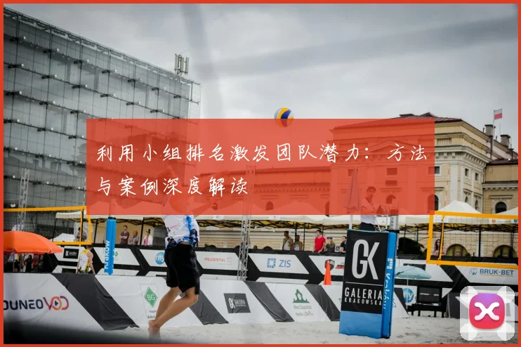 利用小组排名激发团队潜力:方法与案例深度解读
