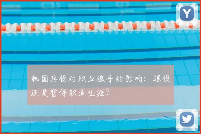 韩国兵役对职业选手的影响:退役还是暂停职业生涯?