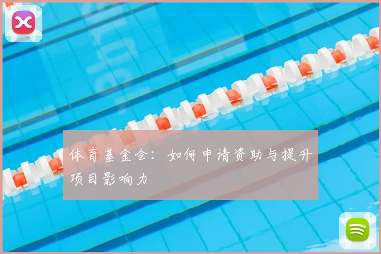 体育基金会：如何申请资助与提升项目影响力
