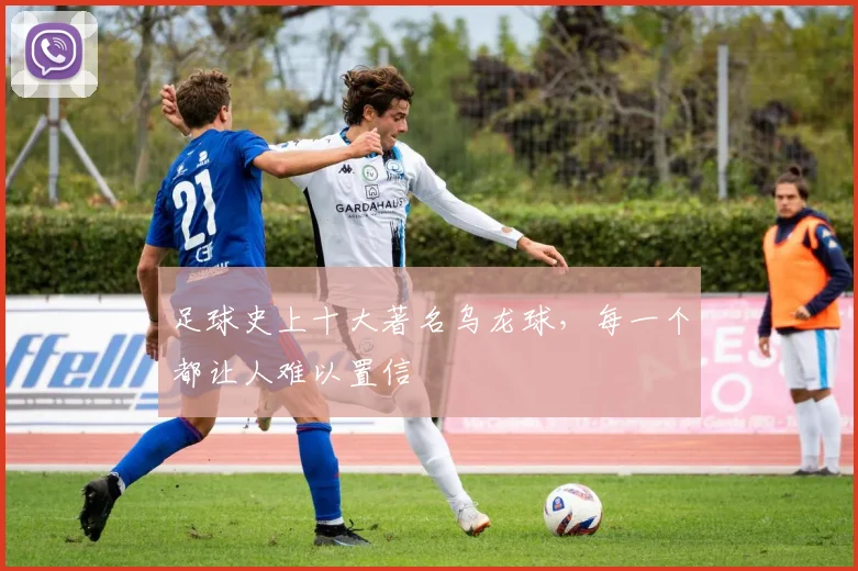 足球史上十大著名乌龙球,每一个都让人难以置信