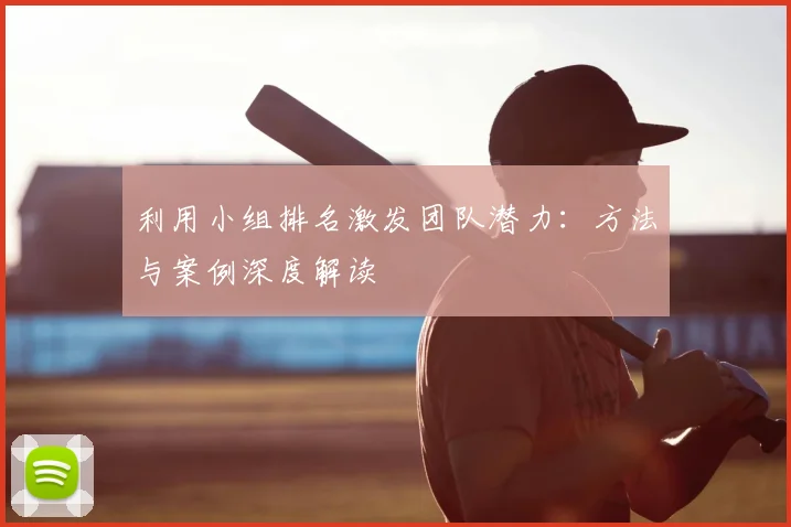 利用小组排名激发团队潜力:方法与案例深度解读
