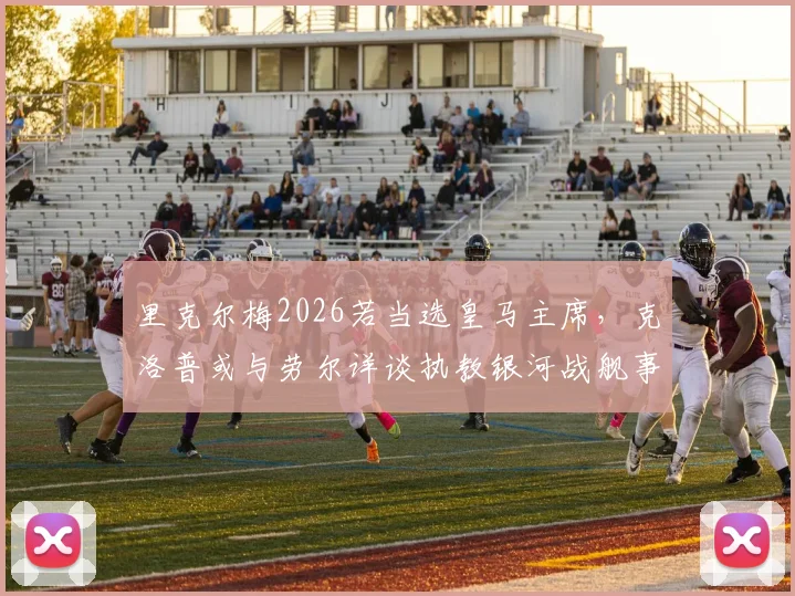 里克尔梅2026若当选皇马主席,克洛普或与劳尔详谈执教银河战舰事宜