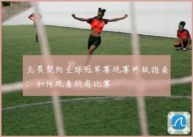 无畏契约全球冠军赛观赛终极指南:如何观看所有比赛