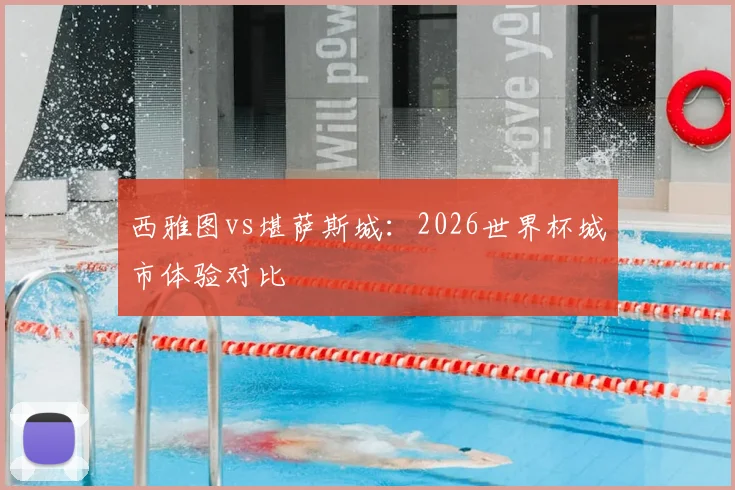 西雅图vs堪萨斯城:2026世界杯城市体验对比