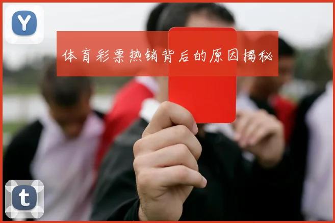 体育彩票热销背后的原因揭秘