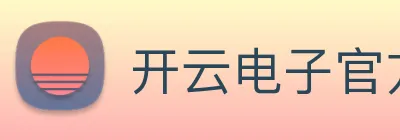 开云电子官方网站 logo